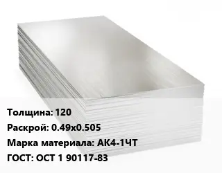 Алюминиевый лист 120 0.49х0.505 Марка: АК4-1ЧТ ГОСТ: ОСТ 1 90117-83